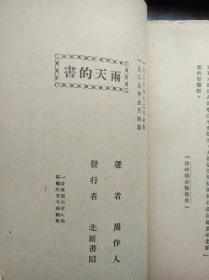 周作人《雨天的书》（毛边未裁，私藏品好，北新书局1935年四版）