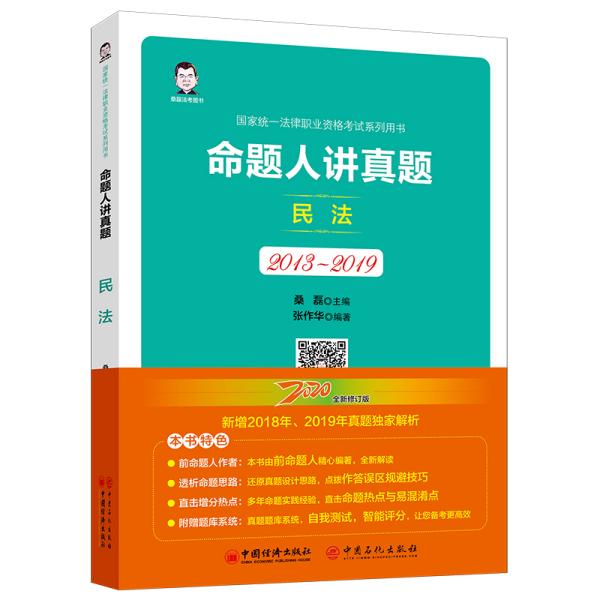 司法考试2020国家统一法律职业资格考试命题人讲真题：民法