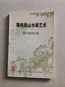 黄纯尧山水画艺术（评论资料汇编）（签名本）