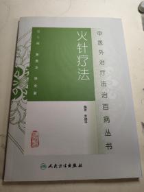 中医外治疗法治百病丛书·火针疗法