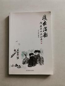 浅丘深韵: 卿康山水画小品