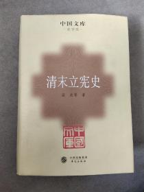 清末立宪史 中国文库 史学类