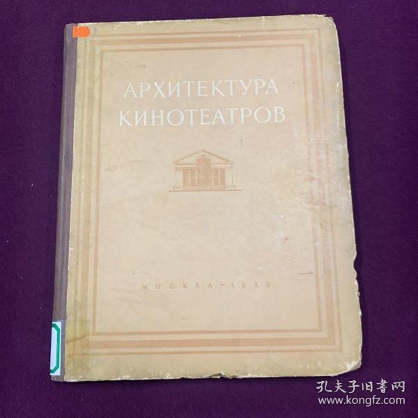 APXNTEKTYPA KNHOTEATPOB 电影院的建筑艺术 戴志昂旧藏 外文