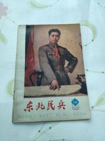 《东北民兵》1980年14期