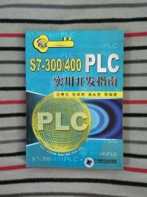 S7300/400PLC实用开发指南