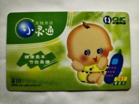 中国网通CNC   小灵通无线市话   健康是本  节俭是德    卡通婴儿      201电话卡
