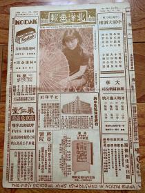 精品报纸画报：《北洋画报》民国24年第1285期，附留东女生申芸馨小姐近影及宋哲元漫画、美女旗袍便照、品相完整、内容丰富翔实！