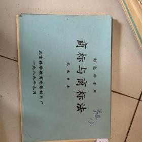 商标与商标法（彩色科普片）（完成台本）.