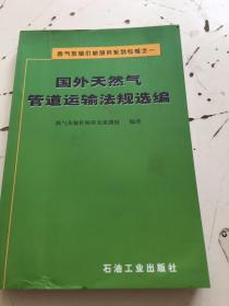 西气东输价格研究系列专辑之1：国外天然气管道运输法规选编