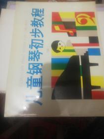 儿童钢琴初步教程 第二册   定价25 正版现货0246Z