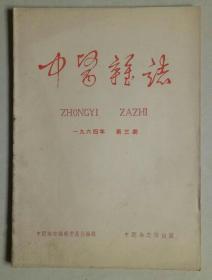 中医杂志（1964年第3期）