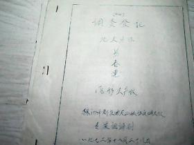 1972年株洲市郊区曲尺公社谭家塅大队地主分子调查登记表（2份）加帝、修、反、特务间谍分子调查登记表（1份）【共3份合售】