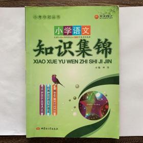 小学语文知识集锦