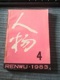 人物（1983年第4期）