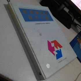 轻型钢结构设计手册 ，扉页有字迹 / 精装