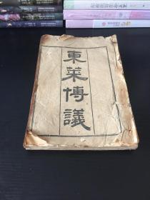 光绪乙巳年上海商务印书馆石印《东莱博议》四卷两册