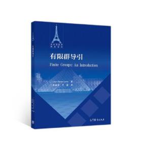 有限群导引 Jean-Pierre Serre 著， 高等教育出版社 9787040520316