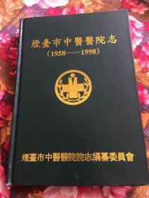 烟台市中医院志（烟台中医医院1958年成立至1998年历史资料）