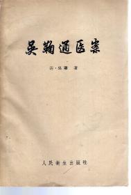 吴鞠通医案.1960年一版一印，印数仅6100册