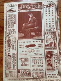 精品报纸画报：《北洋画报》民国24年第1216期，附名闺刘光伦女士近影及北大三马之一马隅卿便照！品相完整、内容丰富翔实！