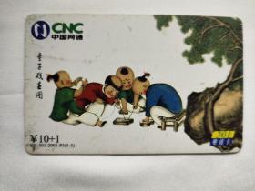 中国网通CNC  童子戏春图      301电话卡