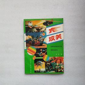 大攻關(guān)-最新電視游戲卡帶指南及秘技