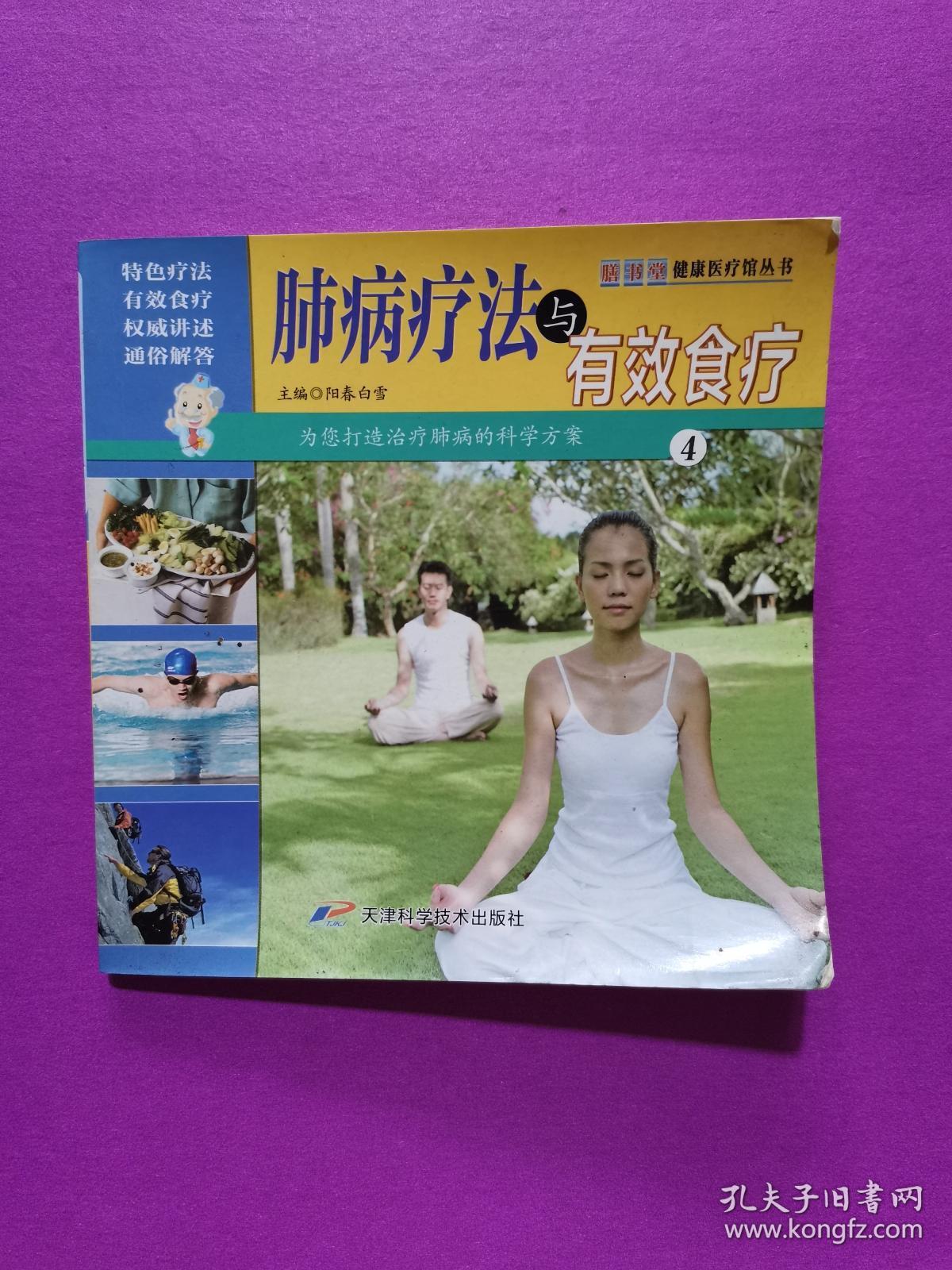 肺病疗法与有效食疗