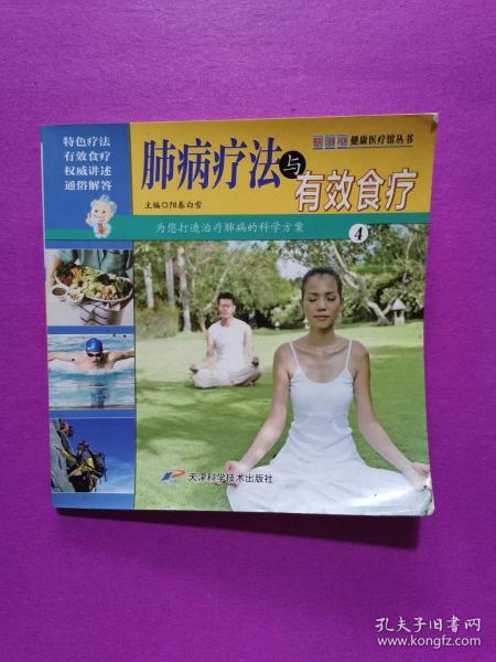 肺病疗法与有效食疗