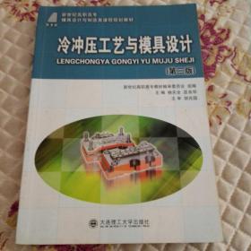 新世纪高职高专模具设计与制造类课程规划教材：冷冲压工艺与模具设计（第2版）