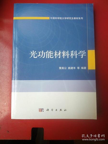 中国科学院大学研究生教材系列：光功能材料科学