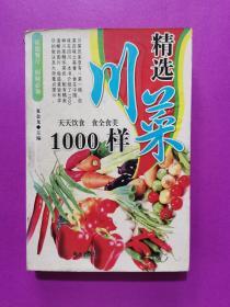 精选川菜1000样