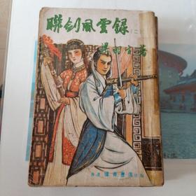 联剑风云录一二五缺三四