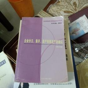 企业的分立、兼并、资产转移及产权确认（企业改制法律与审判实务研究系列丛书）