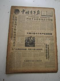 老报纸：中国青年报1959年11月合订本（1-30日全）【编号26】