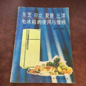 东芝 日立 夏普 三洋电冰箱的使用与维修