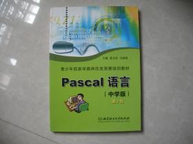 青少年信息学奥林匹克竞赛培训教材Pascal语言（中学版）（第2版）