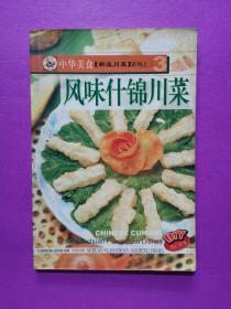 中华美食·新派川菜系列：风味什锦川菜（中英对照）