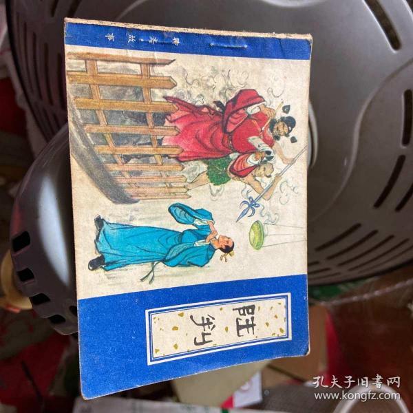 连环画：聊斋故事-陆判（82一版一印品如图）