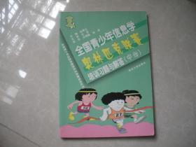 全国青少年信息学奥林匹克联赛培训习题与解答（中学）