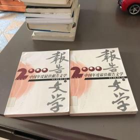 2000中国年度最佳报告文学