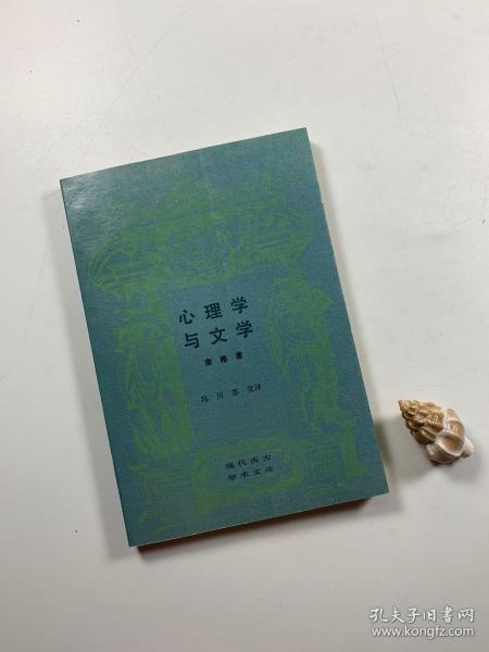 三联版 西方现代学术文库  《心理学与文学》  1992年6月一版二印  大32开平装本  私藏品佳