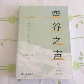 空谷之声