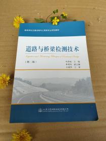 道路与桥梁检测技术（第二版）/高等学校交通运输与工程类专业规划教材