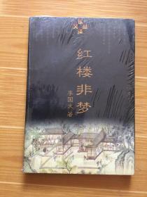 红楼非梦