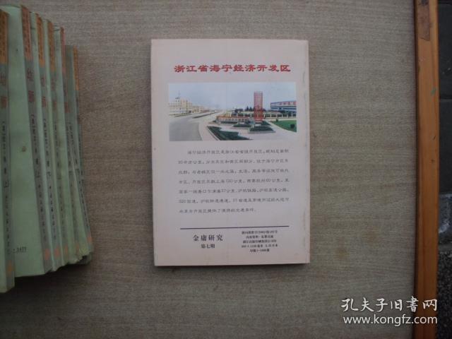 点评金庸（金庸研究第七期）