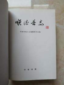 广东省地方志系列丛书-------《顺德县志》-----虒人荣誉珍藏