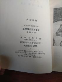中华民国史资料丛稿--张学良与西安事变(一版一印)