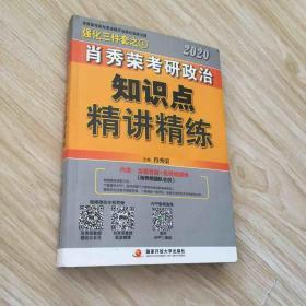 肖秀荣考研政治2020考研政治知识点精讲精练（肖秀荣三件套之一）