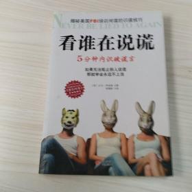 看谁在说谎：5分钟内识破谎言