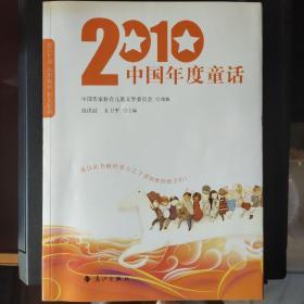 2010年中国年度童话